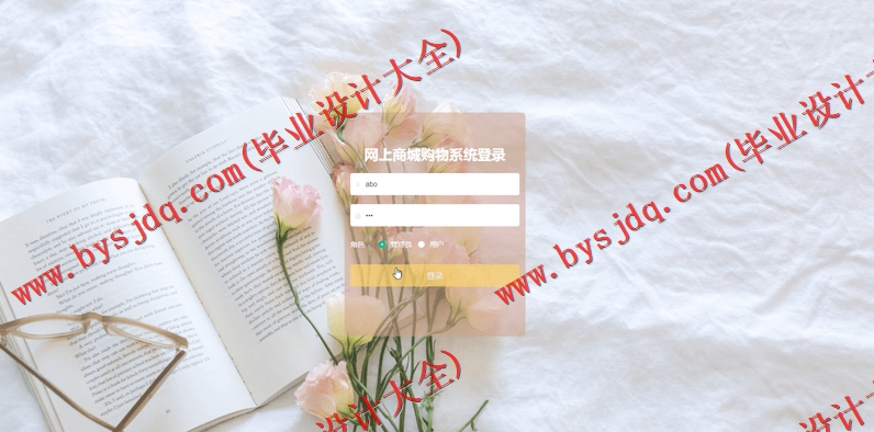 基于SpringBoot+SSM的网上购物商城的设计的设计与实现