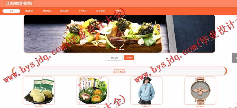 基于Vue的企业产品销售管理系统的设计的设计与实现