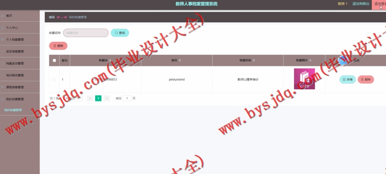 基于SpringBoot+SSM的教师人事档案管理系统的设计的设计与实现