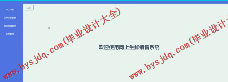基于SSM的网上水果生鲜销售系统的设计与实现