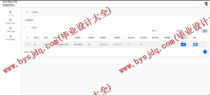基于SSM的双月湾亲子高端酒店网站的设计与实现