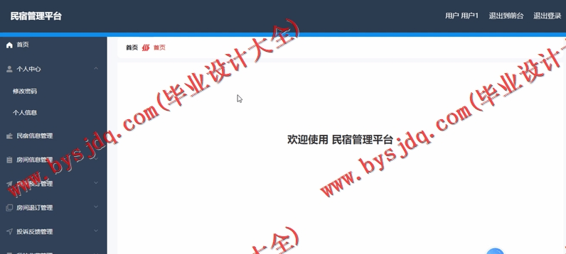 基于SpringBoot+SSM的民宿管理系统的设计与实现