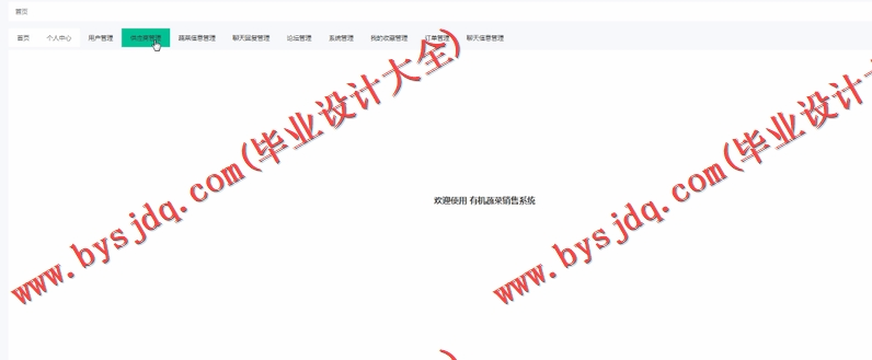 基于Vue的有机蔬菜销售网站的设计与实现