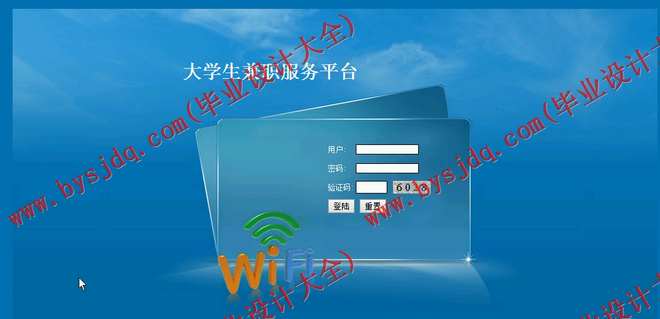 N029基于JSP的大学生兼职服务平台的设计与实现