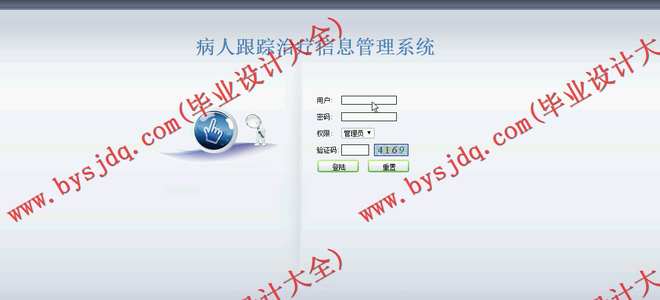 N033基于JSP的病人跟踪治疗信息管理系统的设计与实现