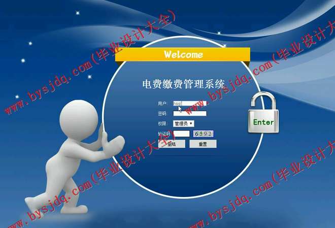 N040基于JSP的电费缴费管理系统的设计与实现