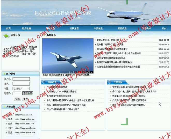 N043基于JSP的多方式交通出行信息服务系统的设计与实现