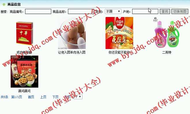 N050基于JSP的佳乐福购物商城的设计与实现