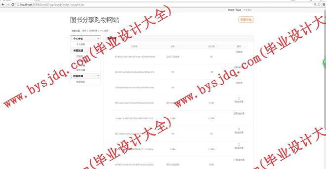 1010基于SSH的书籍销售共享平台的设计与实现