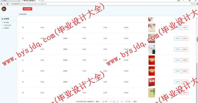 1010基于SSH的书籍销售共享平台的设计与实现