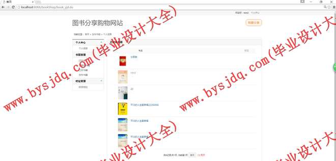 1010基于SSH的书籍销售共享平台的设计与实现