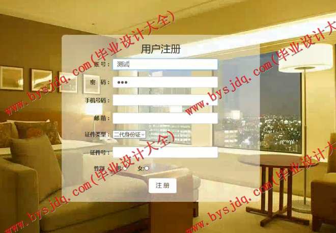 1014基于SSH的酒店管理系统的设计与实现