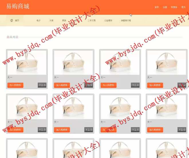 1017基于SSH的易购商城电子商务网站的设计与实现