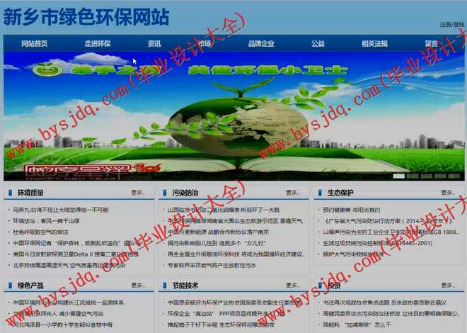 1037基于SSH的新乡市绿色环保网站的设计与实现