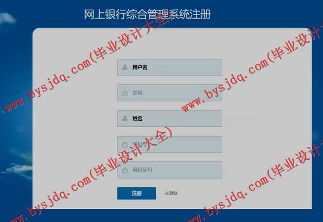 1038基于ssh网上银行综合管理系统