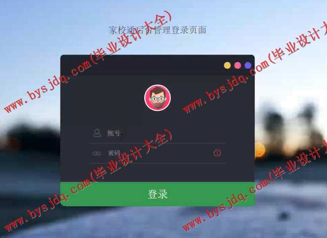 1041基于SSM的家校通管理系统的设计及实现