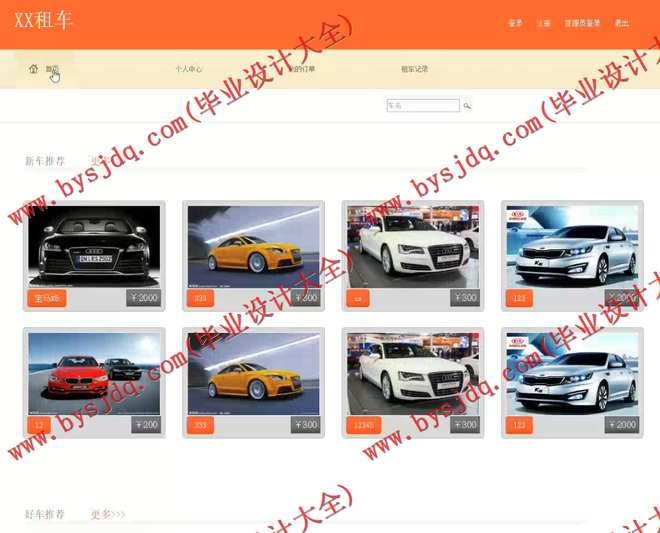 1045基于SSH的汽车租赁管理系统的设计与实现