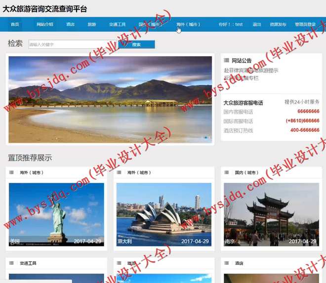 1059基于SSH的旅游查询平台系统的设计与实现