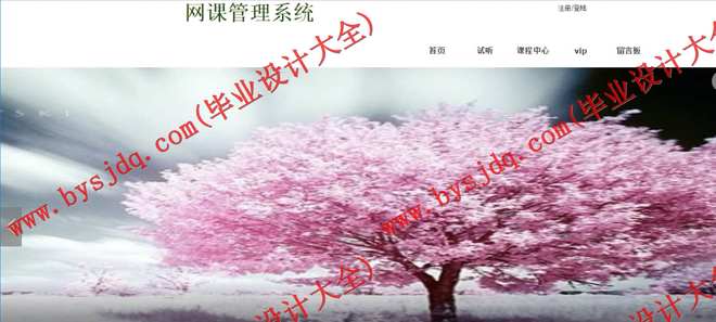 413基于SSH的网课管理系统的设计与实现