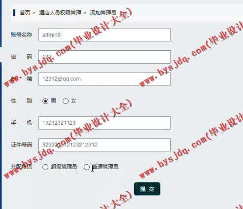 426 基于SSH的酒店管理系统的设计与实现