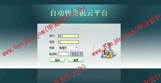 456基于JSp的自动售货机云平台的设计与实现