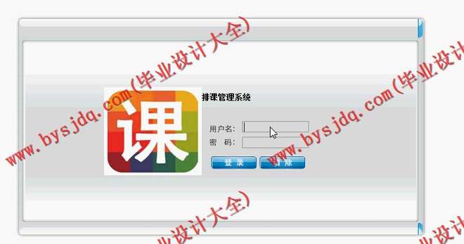 528基于SSH的自动排课系统的设计与实现