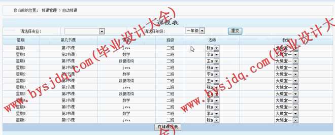 528基于SSH的自动排课系统的设计与实现