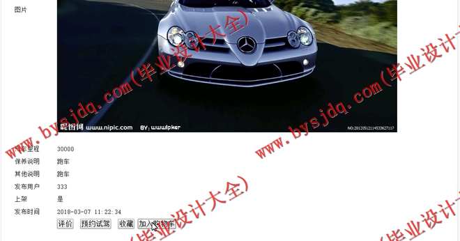 529基于JSP的网上二手汽车销售网站的设计与实现