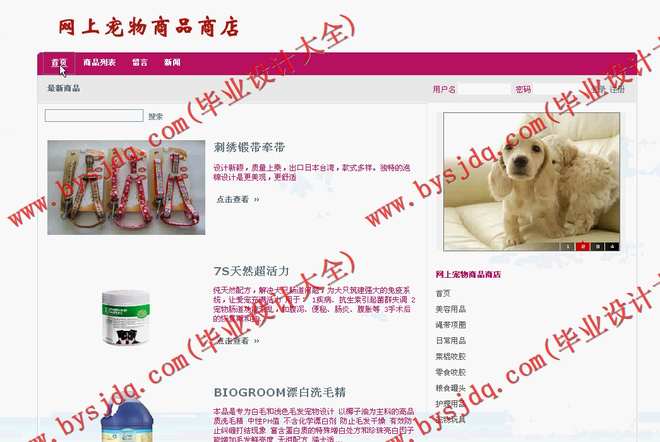 548 基于SSH的购物宠物用品商店系统的设计与实现