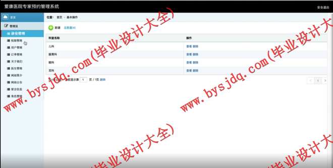 N066基于SSM的爱康医院专家预约管理系统的设计与实现