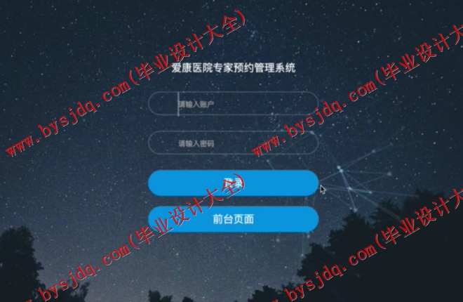 N066基于SSM的爱康医院专家预约管理系统的设计与实现