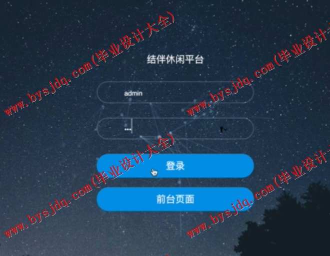N069基于SSM的结伴休闲活动组织平台的设计与实现
