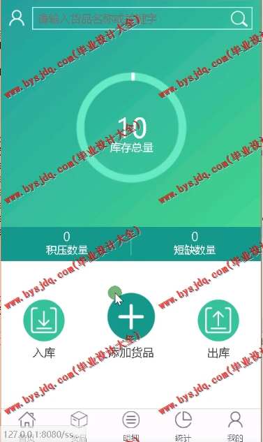 N090基于SSM的移动库存进销存管理系统的设计与实现