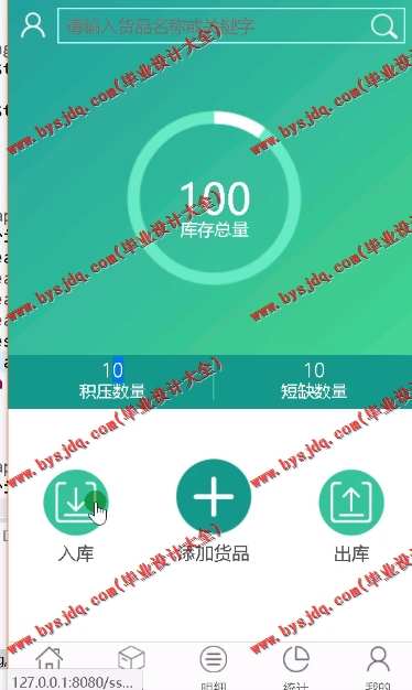 N090基于SSM的移动库存进销存管理系统的设计与实现