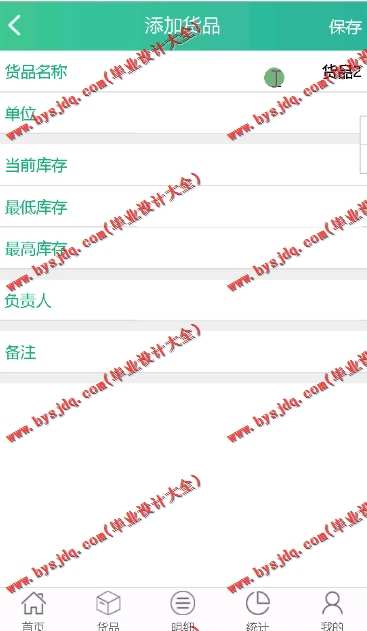 N090基于SSM的移动库存进销存管理系统的设计与实现