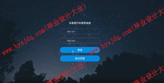 N092基于SSM的共享型汽车租赁系统的设计与实现
