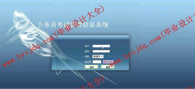 N105基于JSP的公务员考试管理信息系统的设计与实现