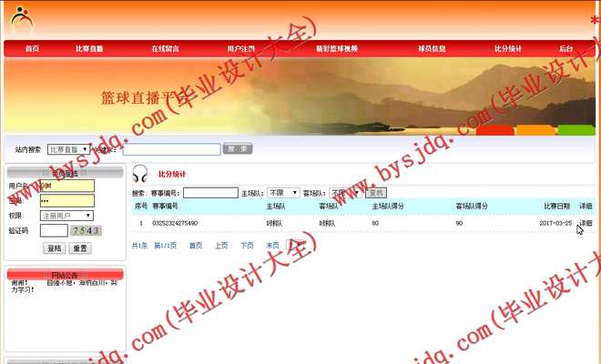 N112基于JSP的篮球直播平台的设计与实现