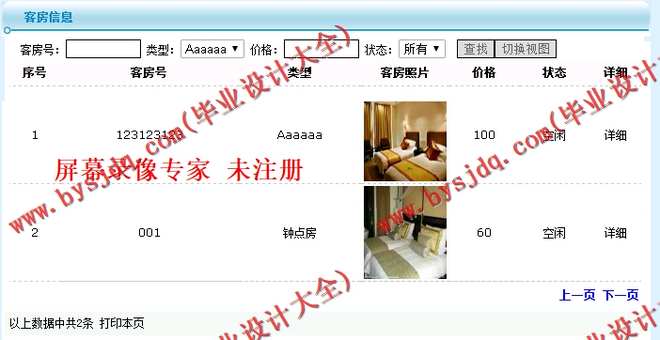 N009基于ASP.NET的酒店管理系统的设计与实现
