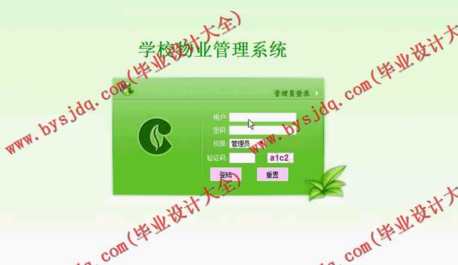 N022基于ASP.NET的学校物业管理系统的设计与实现