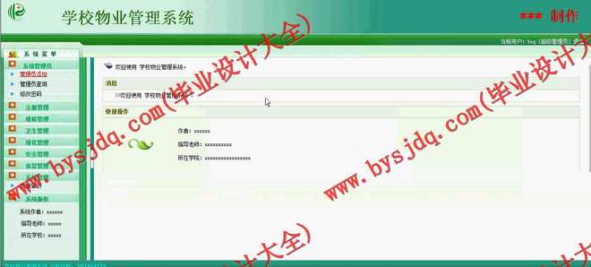 N022基于ASP.NET的学校物业管理系统的设计与实现