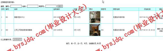 N008基于PHP的家装设计平台交易管理系统的设计与实现