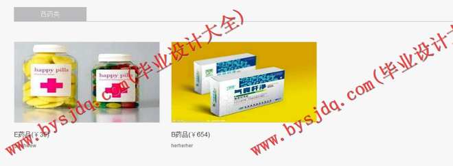 N015基于PHP的网上药品采购系统的设计与实现