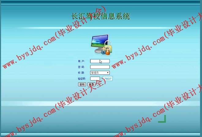 N026基于PHP长汇驾校信息系统的设计与实现