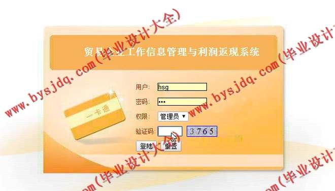 N157基于JSP的贸易企业工作信息管理与利润返现系统的设计与实现