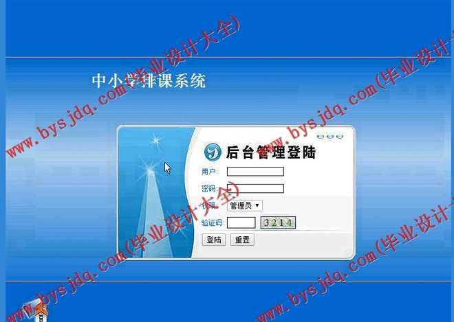 N157基于JSP的中小学排课系统的设计与实现