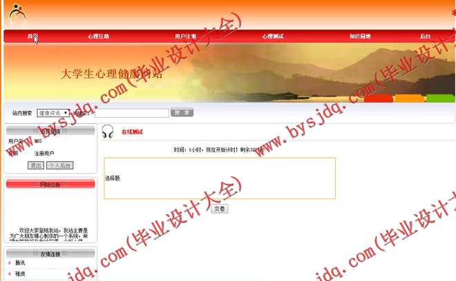 N165基于JSP的大学生心理健康网站的设计与实现
