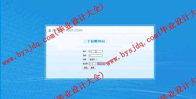 N167基于JSP的二手捐赠网站的设计与实现