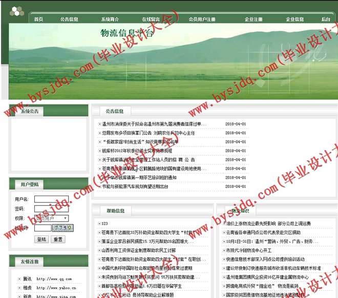 N180基于JSP的物流信息平台的设计与实现