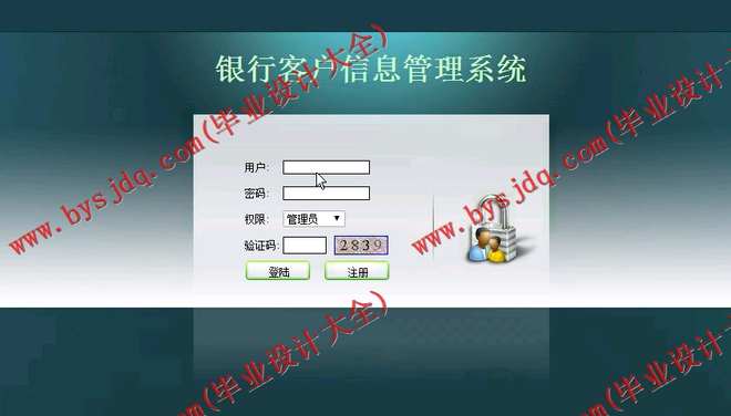 N191基于JSP的银行客户信息管理系统的设计与实现